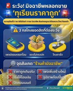 มิจฉาชีพ หลอกขายทุเรียน