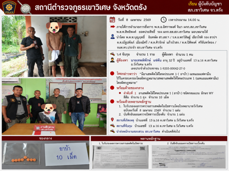 ภายใต้การอำนวยการสั่งการ พ.ต.อ.อิศราพงศ์ จินา ผกก.สภ.เขาวิเศษ
